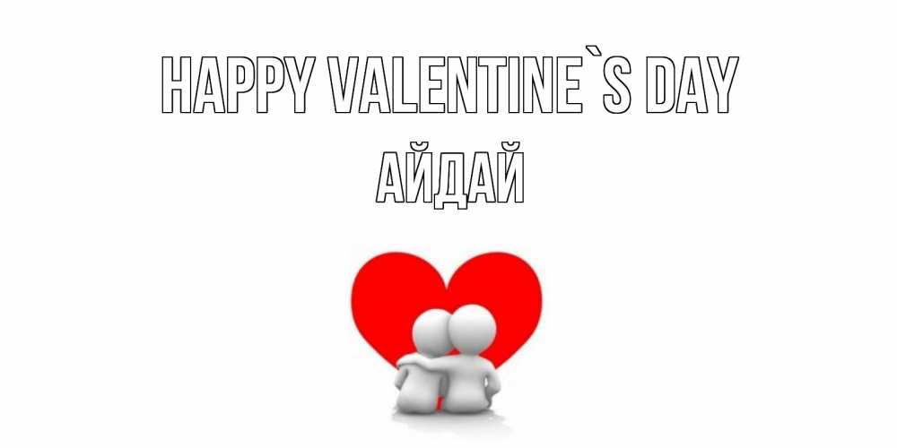 Greetings card с именем, АЙДАЙ Happy Valentine`s Day парень и девушка обнимаются на валентинке Greetings with text for free download 